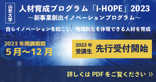 人材育成プログラムi-HOPE