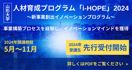 人材育成プログラムi-HOPE